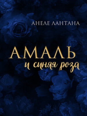 cover image of Амаль и синяя роза